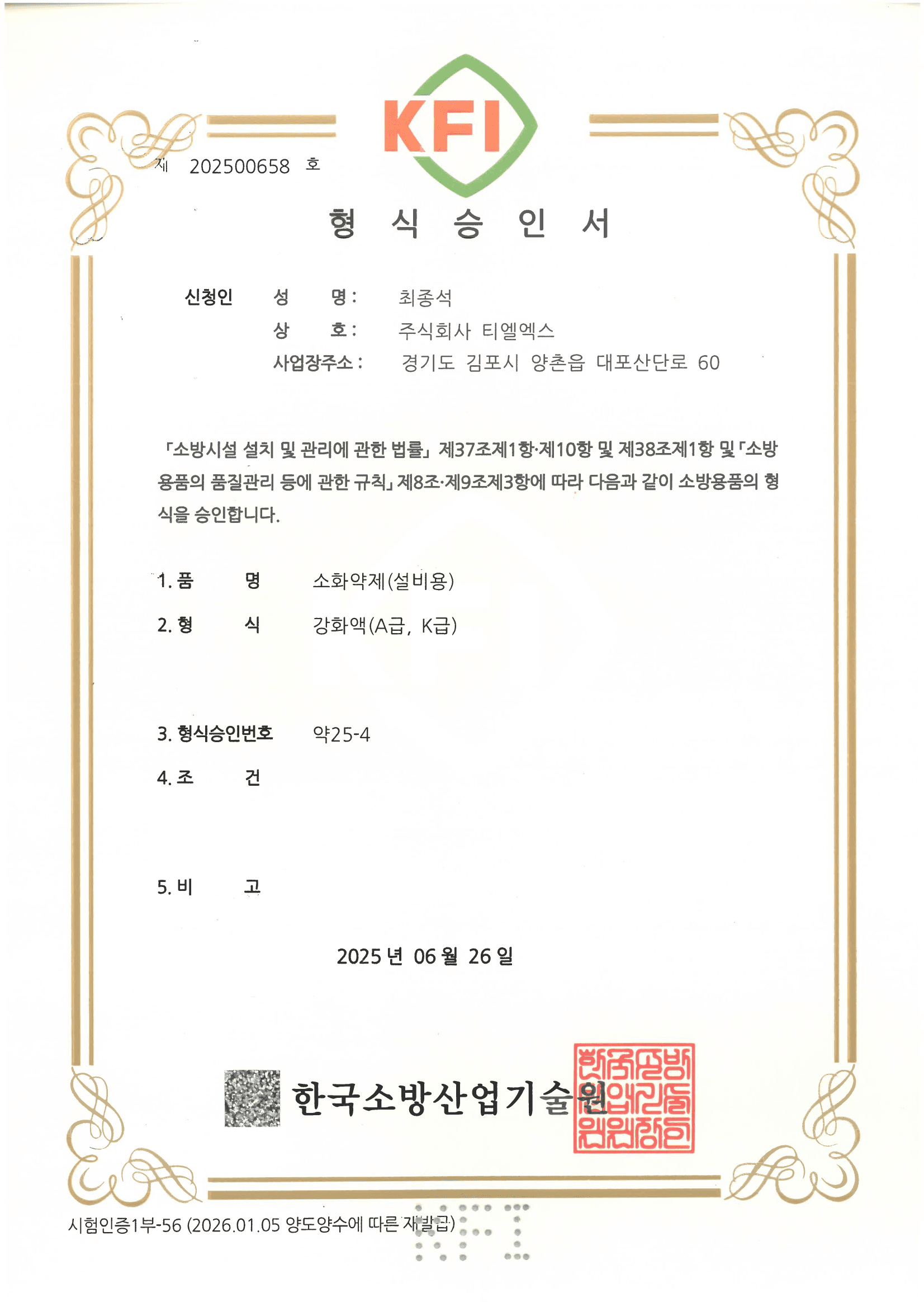 KFI type-approval inspection report — extinguishing agent