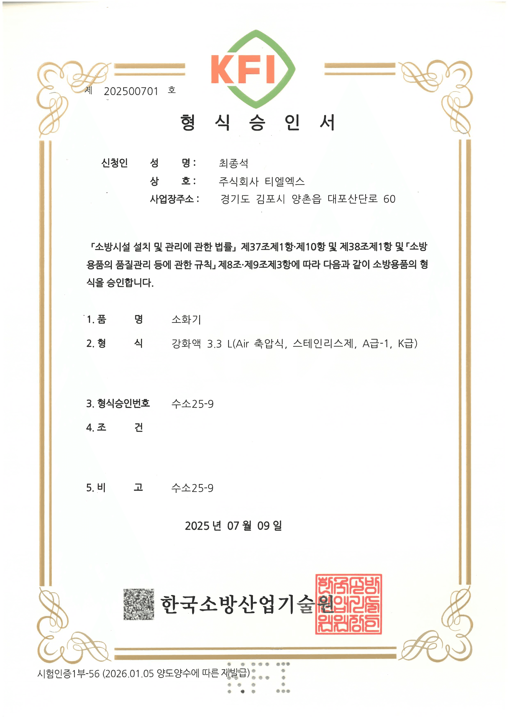 KFI type-approval inspection report — extinguisher