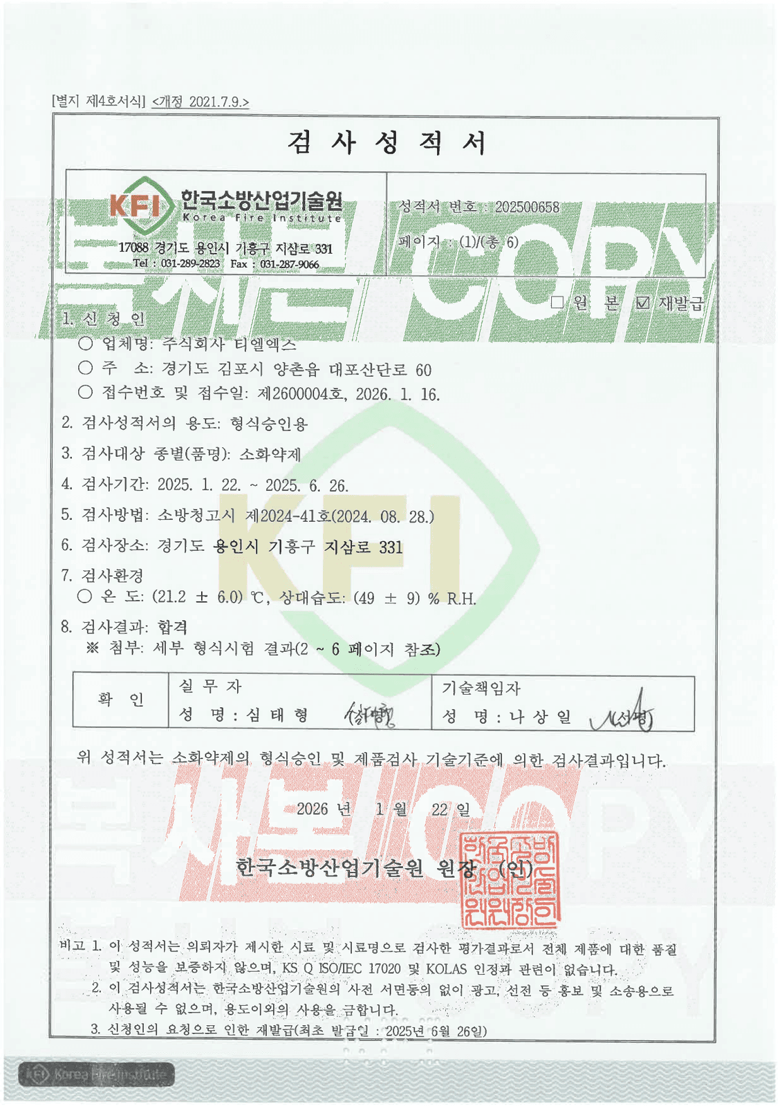 KFI type-approval inspection report — extinguishing agent
